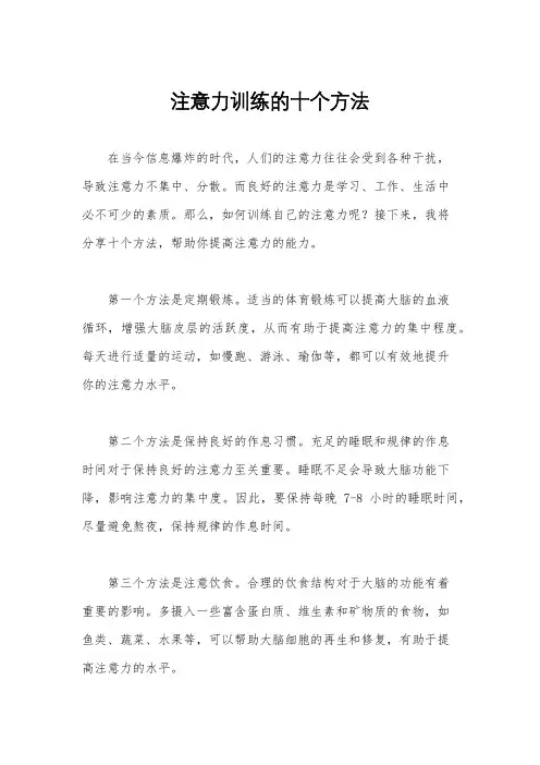 注意力训练的十个方法