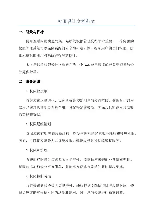 权限设计文档范文