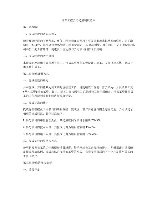 环保工程公司提成制度范本