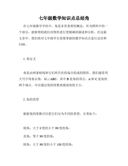 七年级数学知识点总结角