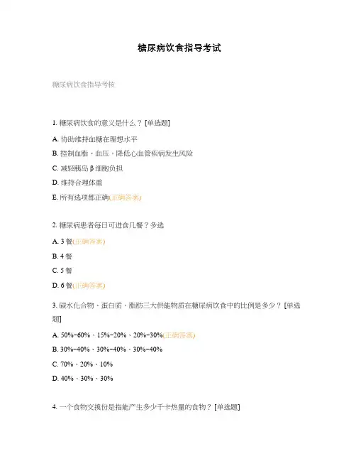 糖尿病饮食指导考试