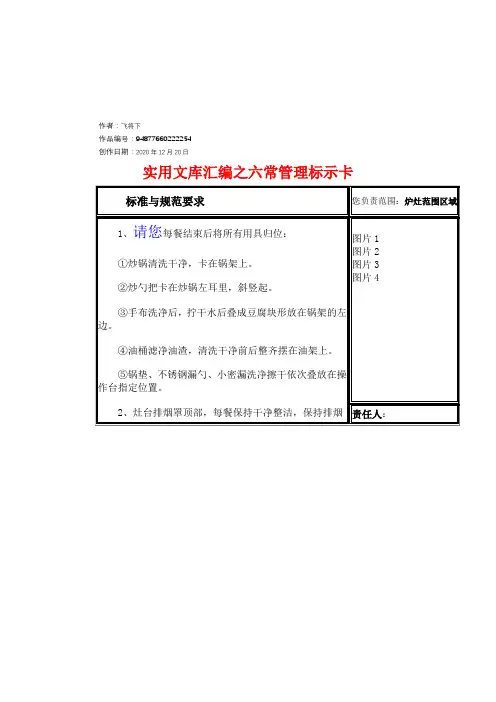 实用文库汇编之后厨六常管理标示卡