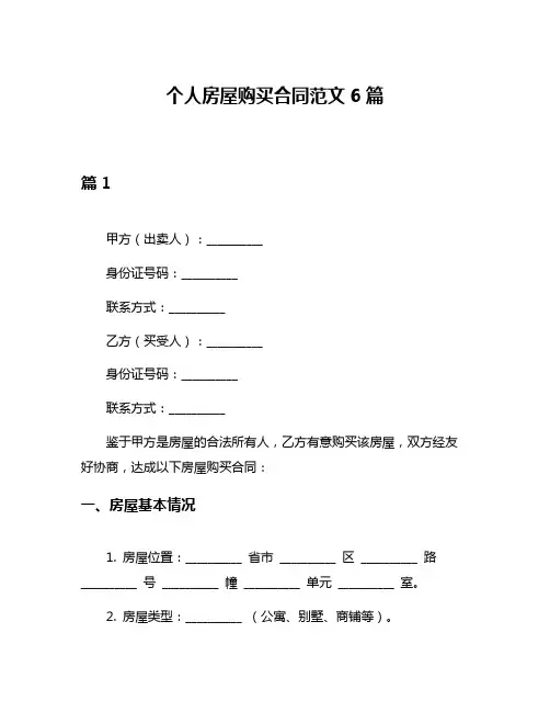 个人房屋购买合同范文6篇