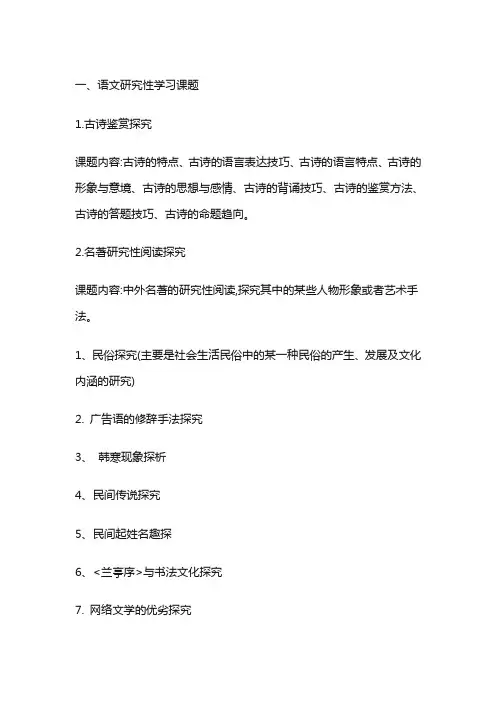 高中生各科目研究性学习课题题目推荐