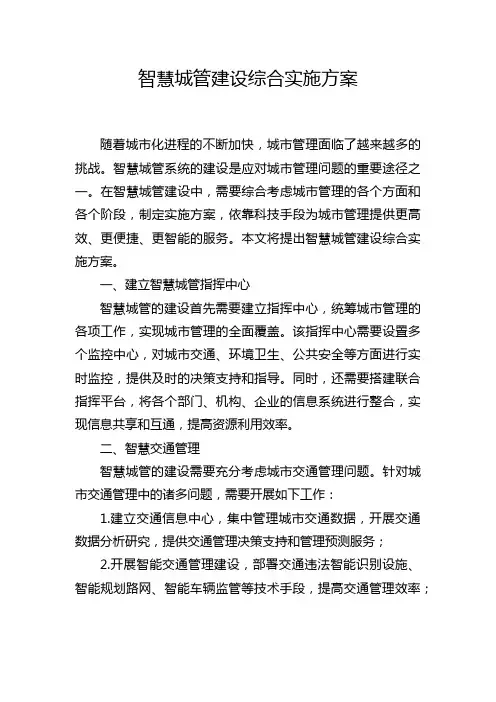 智慧城管建设综合实施方案