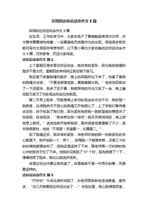 实用的达标运动会作文8篇