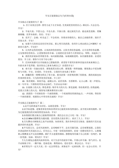 早安正能量励志句子(经典5篇)