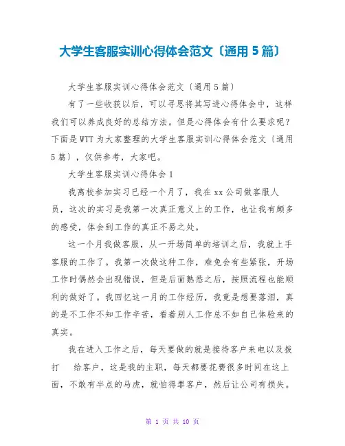 大学生客服实训心得体会范文(通用5篇)