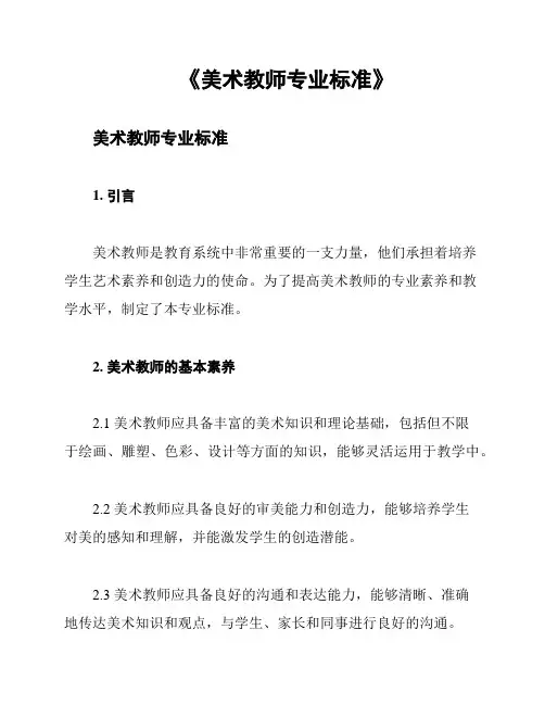 《美术教师专业标准》