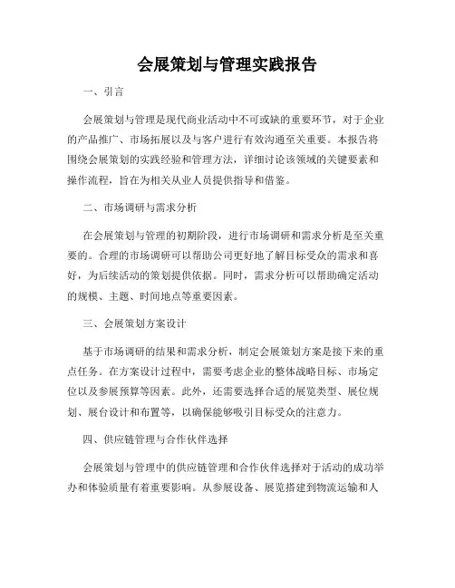 会展策划与管理实践报告