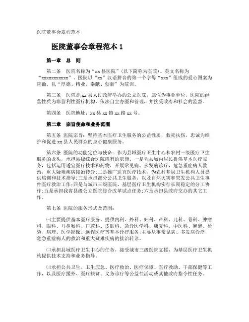 医院董事会章程