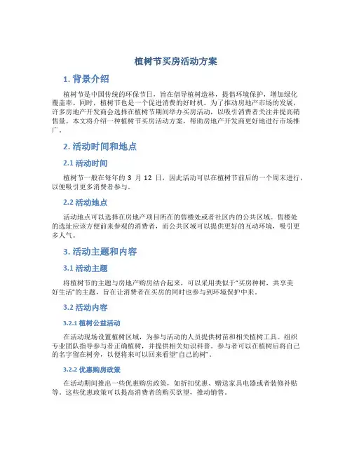 植树节买房活动方案