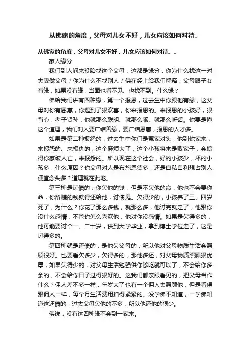从佛家的角度，父母对儿女不好，儿女应该如何对待。