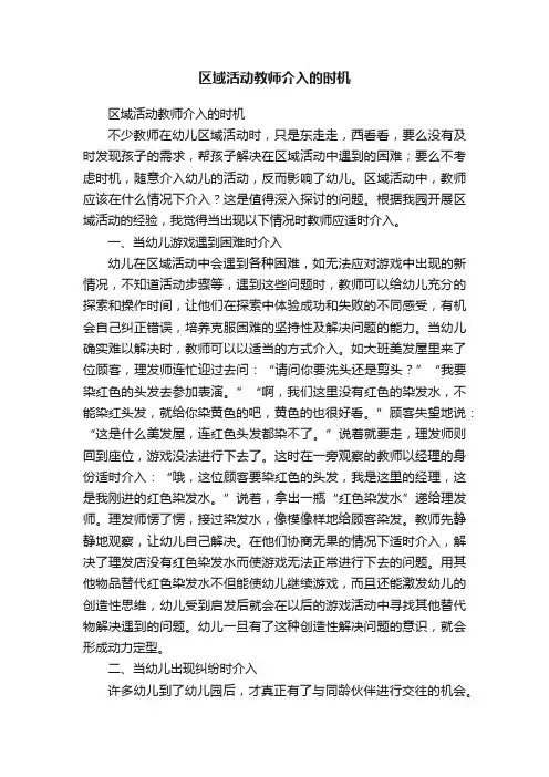 区域活动教师介入的时机