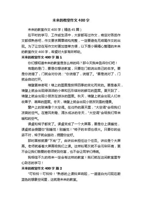 未来的教室作文400字