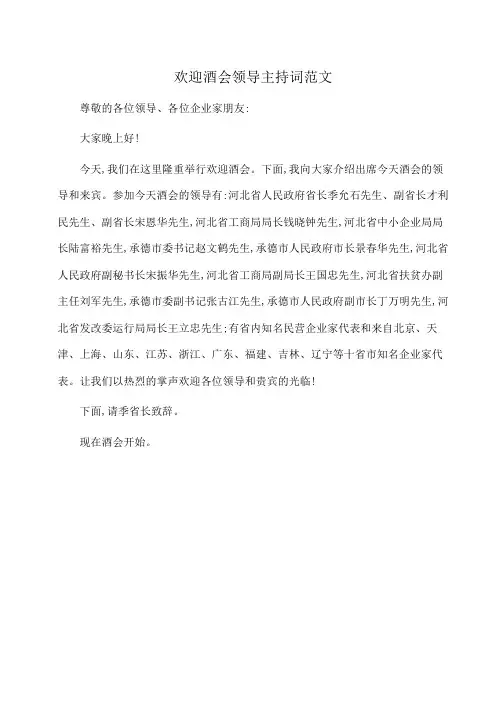主持稿：欢迎酒会领导主持词范文 