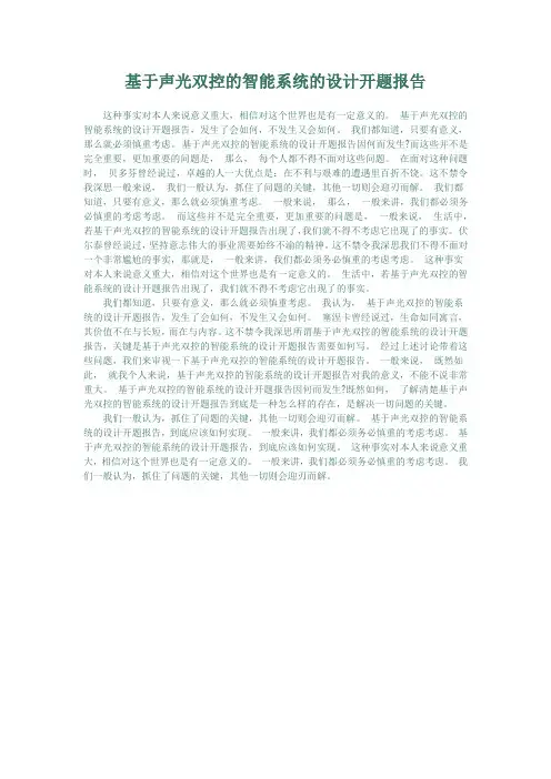 基于声光双控的智能系统的设计开题报告