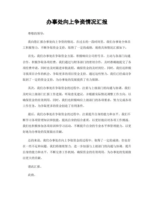 办事处向上争资情况汇报