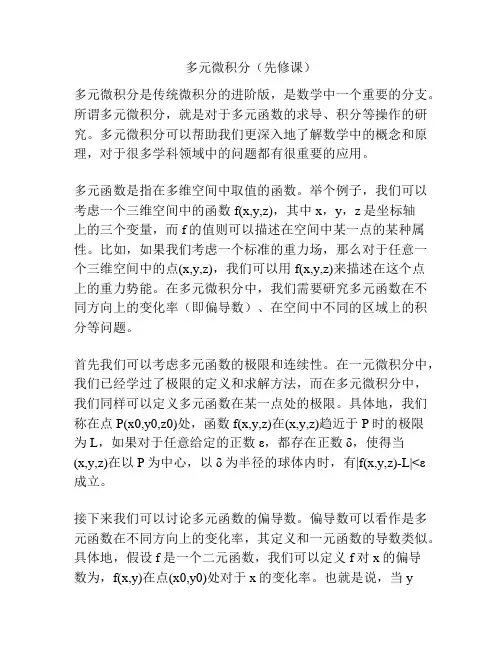 多元微积分(先修课)