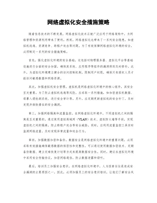 网络虚拟化安全措施策略