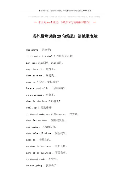 【最新推荐】老外最常说的29句雅思口语地道表达word版本 (2页)