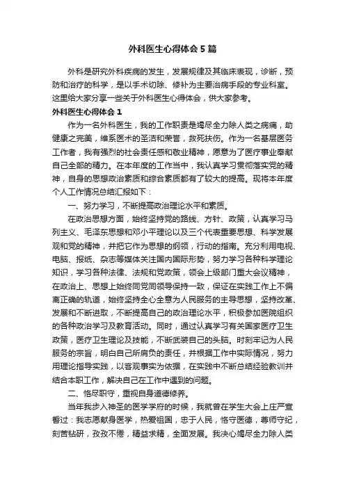 外科医生心得体会5篇