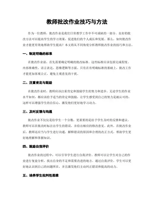 教师批改作业技巧与方法
