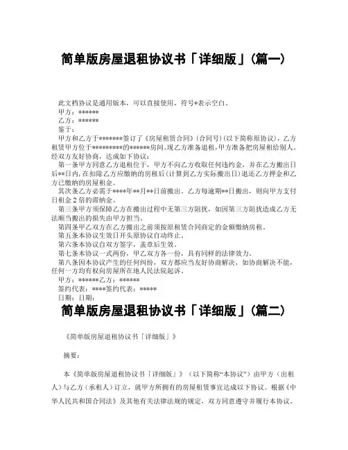 简单版房屋退租协议书「详细版」(精选3篇)