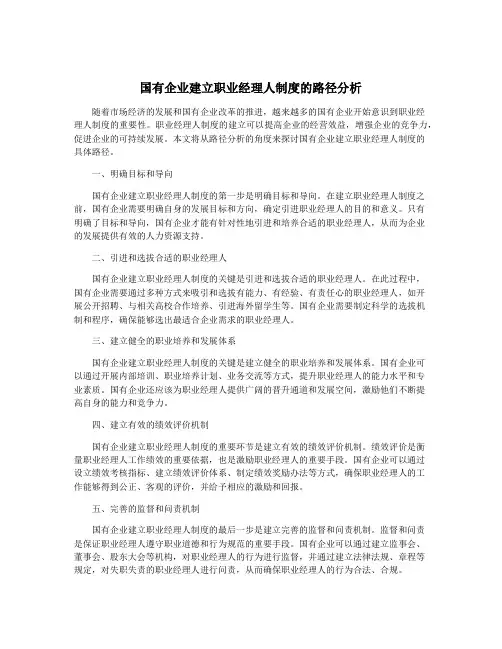 国有企业建立职业经理人制度的路径分析