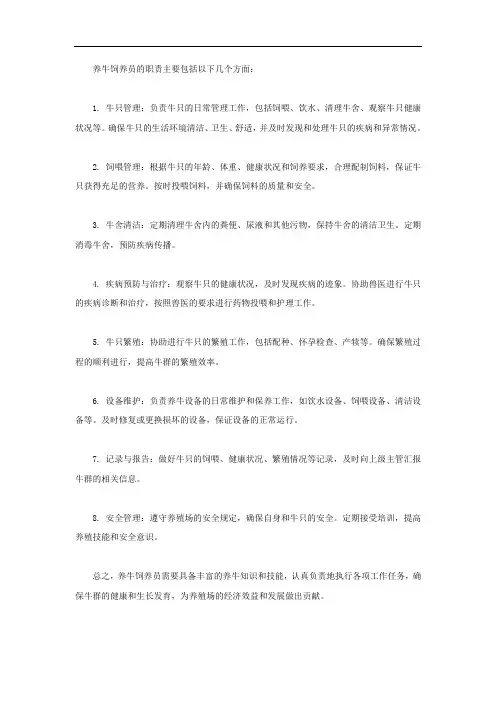 养牛饲养员职责