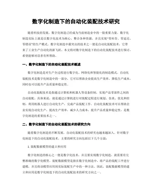 数字化制造下的自动化装配技术研究