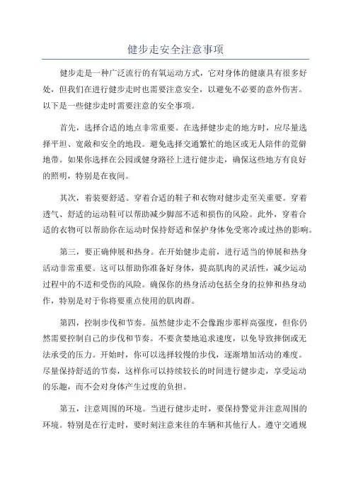 健步走安全注意事项