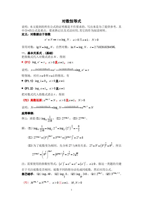 对数恒等式