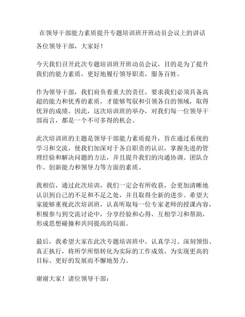 在领导干部能力素质提升专题培训班开班动员会议上的讲话
