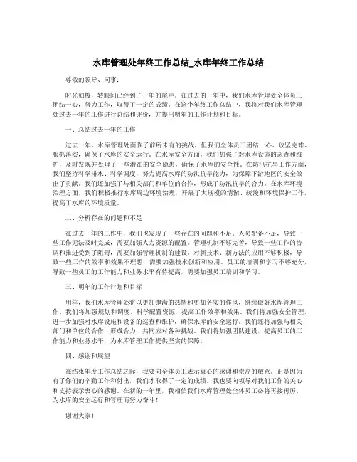 水库管理处年终工作总结_水库年终工作总结