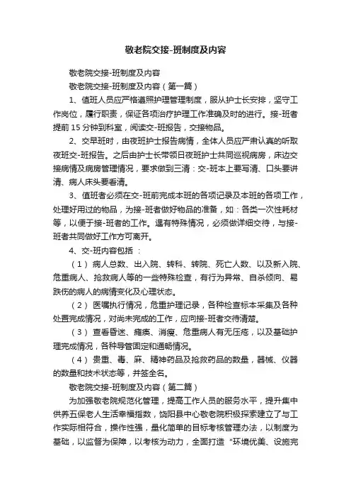 敬老院交接-班制度及内容