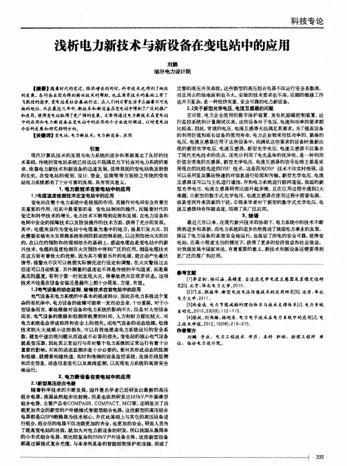 浅析电力新技术与新设备在变电站中的应用