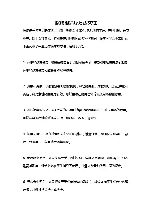 腰疼的治疗方法女性