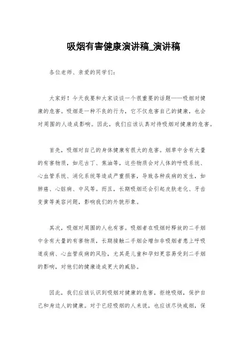 吸烟有害健康演讲稿_演讲稿