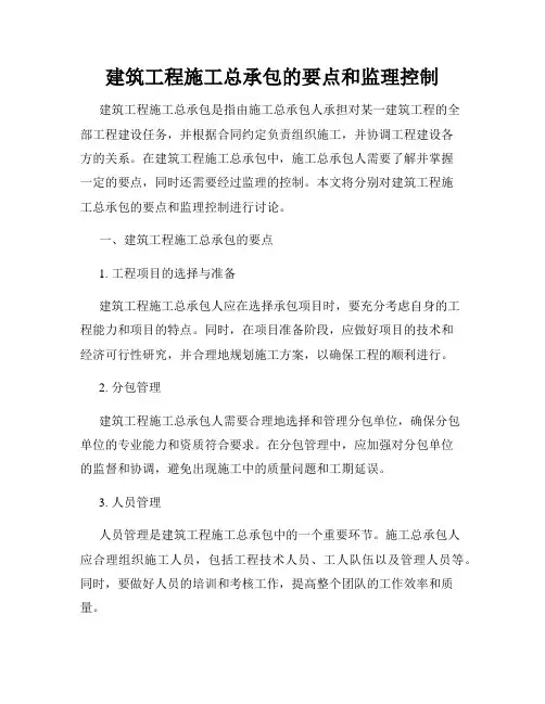 建筑工程施工总承包的要点和监理控制
