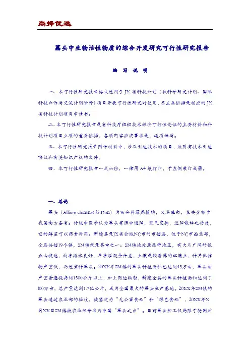 【尚择优选】藠头中生物活性物质的综合开发研究可行性研究报告