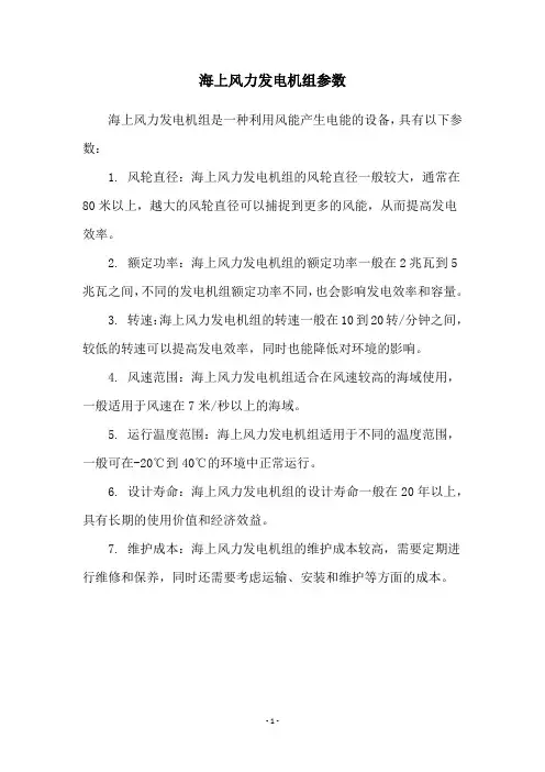 海上风力发电机组参数
