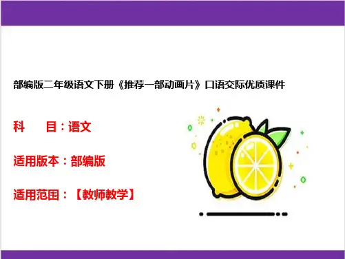 部编版二年级语文下册《推荐一部动画片》口语交际优质课件
