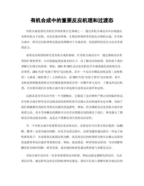有机合成中的重要反应机理和过渡态