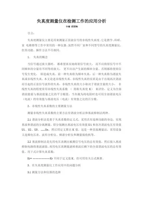 失真度测量仪在检测工作的应用分析