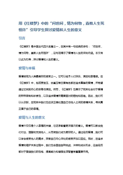 用《红楼梦》中的“问世间,情为何物,直教人生死相许”引导学生探讨爱情和人生的意义