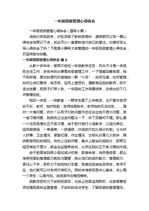 一年级班级管理心得体会（通用6篇）