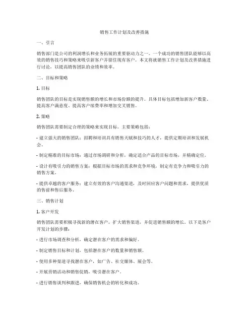 销售工作计划及改善措施