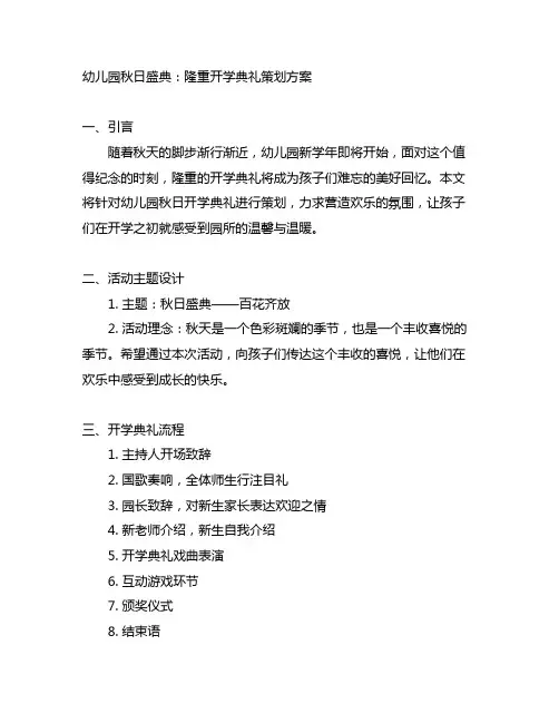 幼儿园秋日盛典：隆重开学典礼策划方案