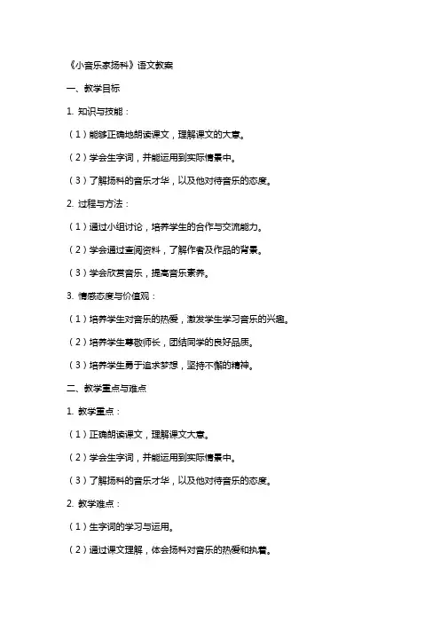 《小音乐家扬科》语文教案